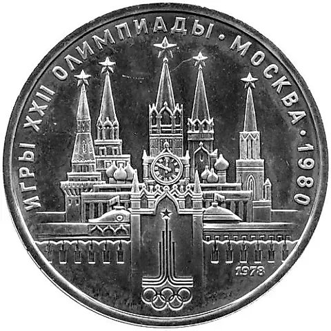 1 Ruble 1978, Kremlin, Error — 1