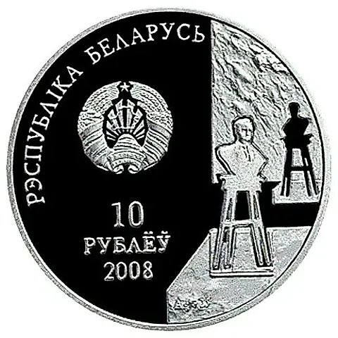 10 Rubles 2008, 100th Anniversary of the Birth of Z. Azgur [Belarus] — 1