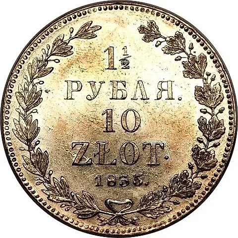 1 1/2 рубля - 10 злотых 1835, НГ — 1