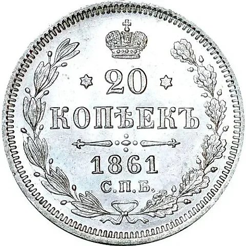 20 Kopeks 1861, SPB-FB — 1