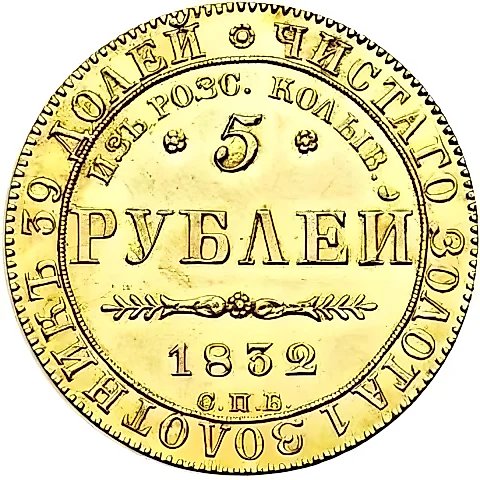 5 рублей 1832, СПБ-ПД, из россыпей колыванских — 1