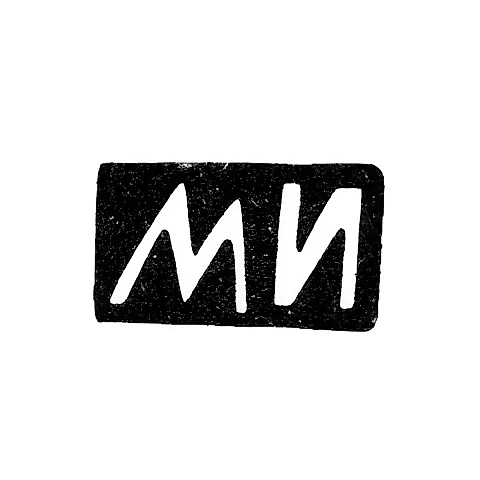 Клеймо мастера Иванов Максим или Иванов Михаил - Москва - инициалы "МИ" - 1874-1890 гг.