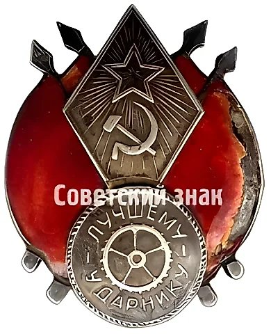 Знак «Лучшему ударнику» — 1
