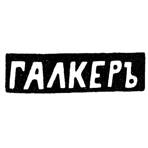 Maker's Mark of Galker - Zhytomyr - initials "GALKER" - 1873