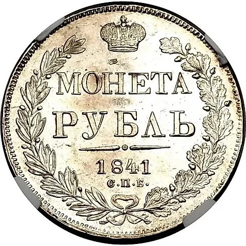 1 рубль 1841, СПБ-НГ — 1