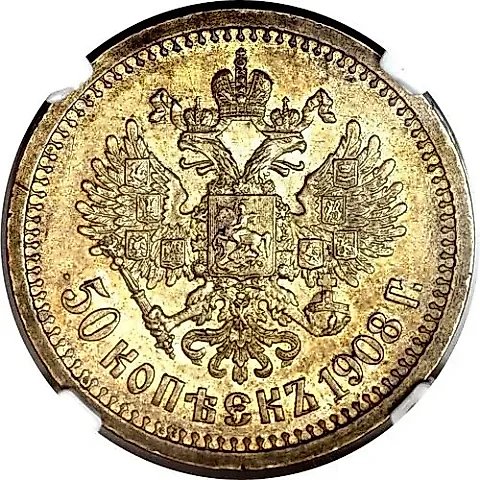 50 копеек 1908, ЭБ — 1