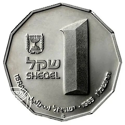 1 Sheqel 1985, Holy Places - Capernaum [Israel] — 1