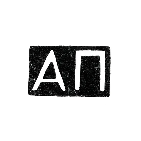 Master's Mark of Panfilov Alexander - Moscow - initials "AP" - 1823-1840