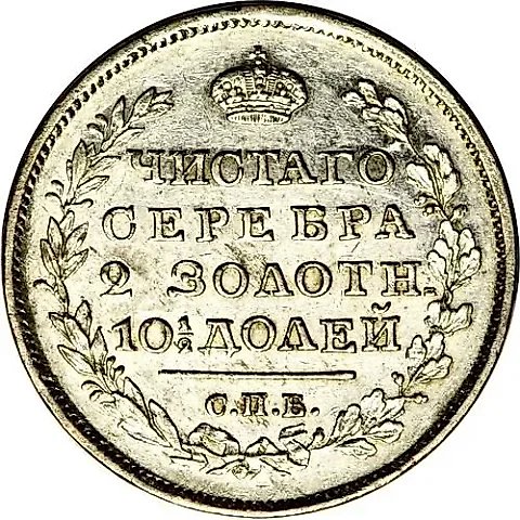 Poltina 1826, SPB-NG, Eagle with Lowered Wings, Reverse: Wide Crown — 1
