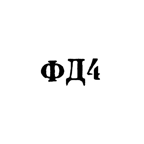 Ювелирная мастерская фабрики ремонта часов №10 - "ФД4" - 1964