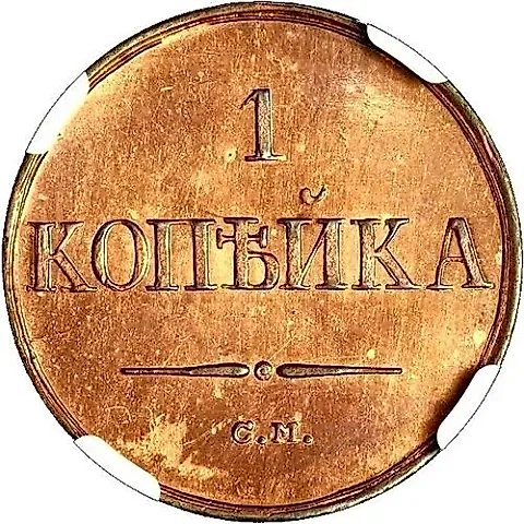 1 копейка 1836, СМ, Новодел — 1
