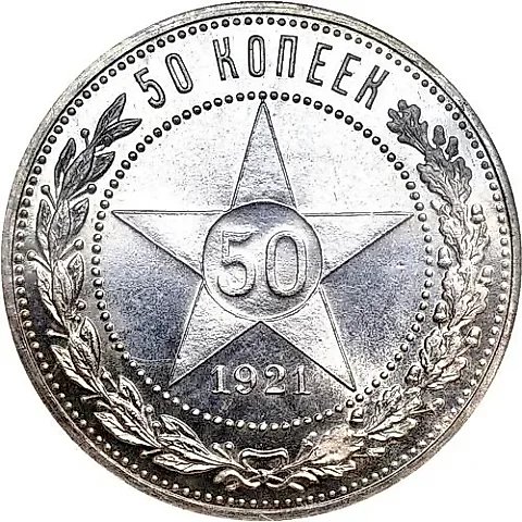 50 Kopecks 1921, AG — 1