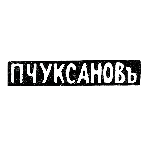 Клеймо мастера Чуксанов Петр Аркадьевич - Ленинград - инициалы "П.ЧУКСАНОВъ" - 1898 - после 1908 г.