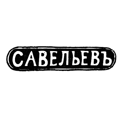 Клеймо мастера Савельев Василий Евлампиев - Кострома - инициалы "САВЕЛЬЕВЪ" - 1849-1893 гг.
