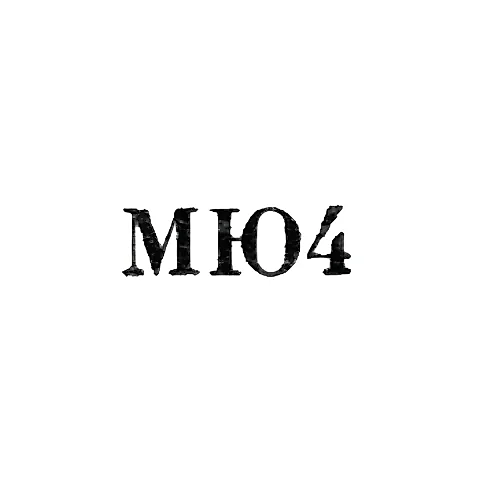 Московская ювелирно-часовая фабрика - "МЮ4" - 1954