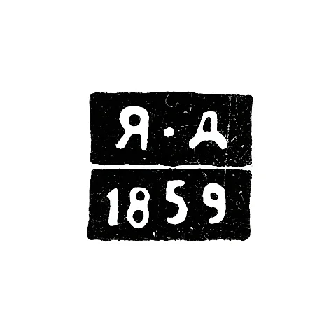 Клеймо пробирного мастера Житомира - Давыдов Яков Алексеевич - инициалы "Я-Д" - 1857-1862 гг.
