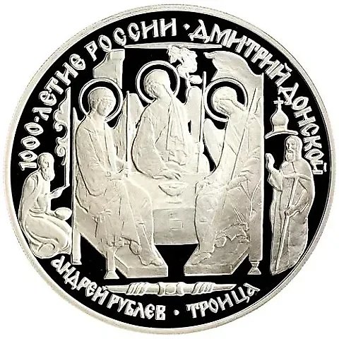 3 рубля 1996, ЛМД, Дмитрий Донской, Троица — 1