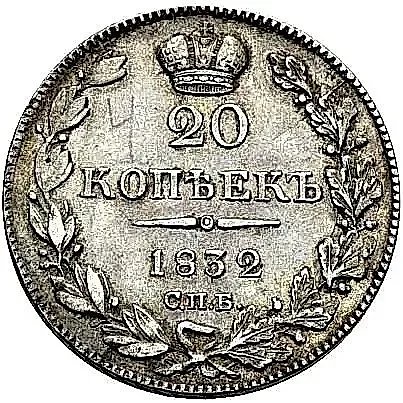 20 копеек 1832, СПБ-НГ — 1