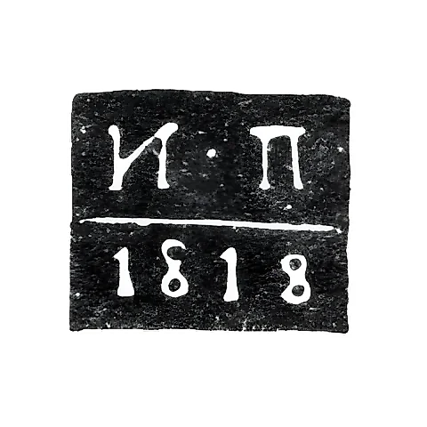 Assay Master's Mark of Kursk - Ivan Palilov - initials "I-P" - 1815-1818