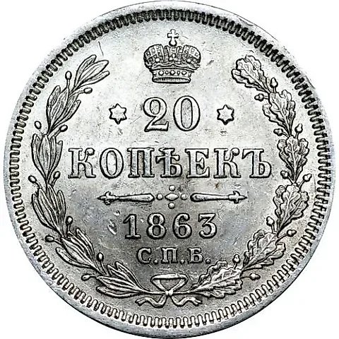 20 копеек 1863, СПБ-АБ — 1