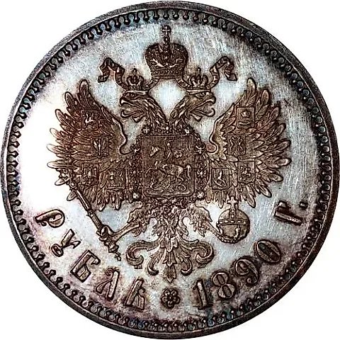 1 рубль 1890, АГ, голова большая Proof — 1