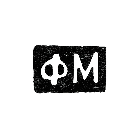 Клеймо мастера Мишуков Федор Яковлевич - Москва - инициалы "ФМ"