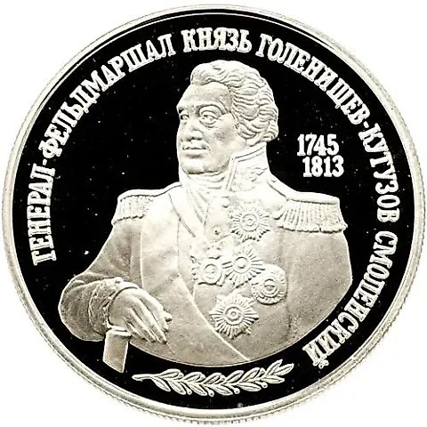 2 рубля 1995, ММД, Кутузов Proof — 1