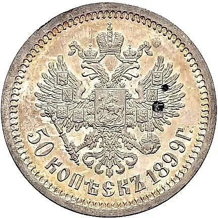 50 копеек 1899, АГ — 1