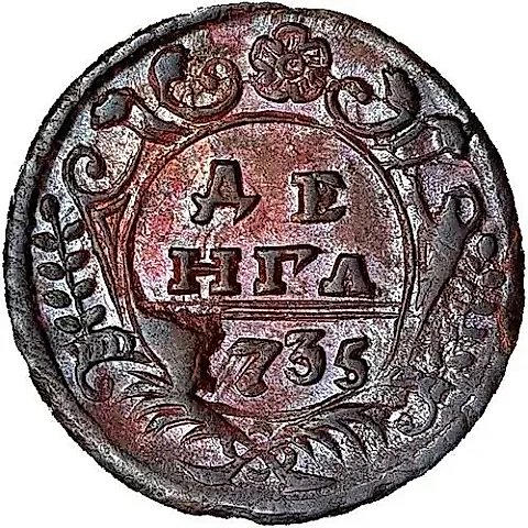 денга 1735 — 1