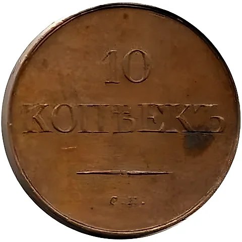 10 копеек 1831, СМ — 1