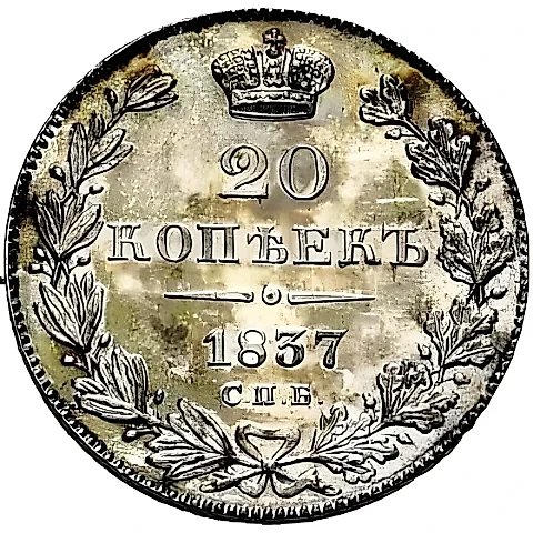20 Kopeks 1837, SPB-NG — 1