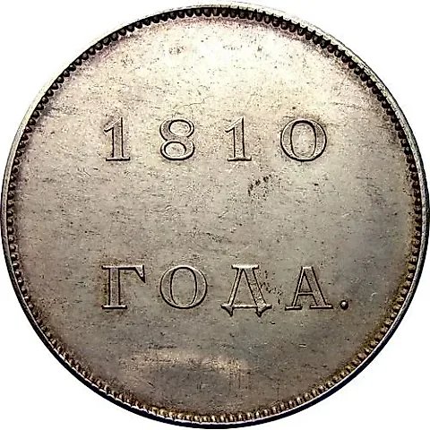 1 рубль 1810 — 1