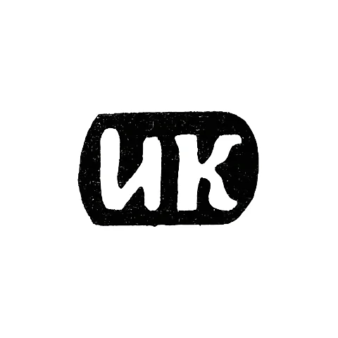 Master's Mark of Kozin Ivan Aleksandrov - Krasnoe Village - Initials "IK" - 1895-1898