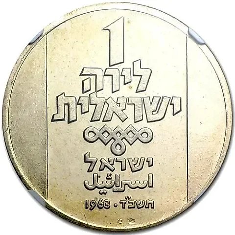 1 лира 1963, лампа из Северной Африки [Израиль] — 1