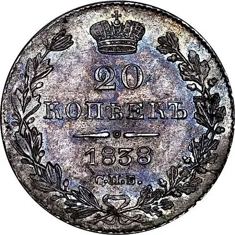 20 копеек 1838, СПБ-НГ — 1