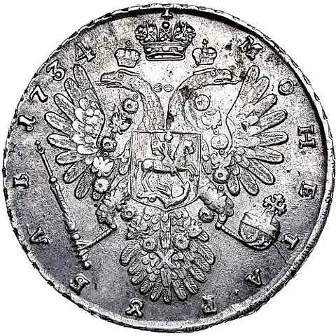 1 рубль 1734, тип 1735 года, "Идеализированный" портрет, без кулона на груди — 1