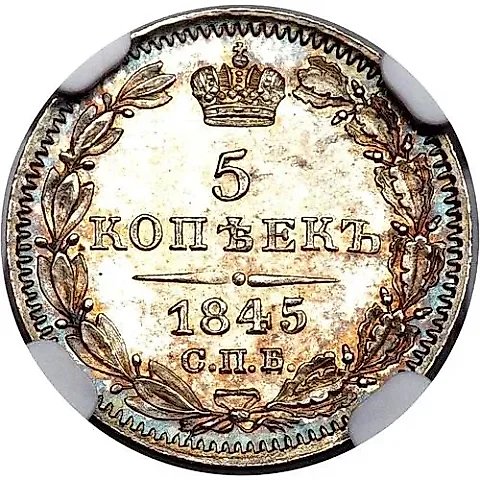 5 копеек 1845, СПБ-КБ — 1
