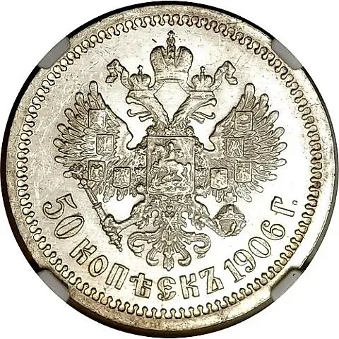 50 копеек 1906, ЭБ — 1