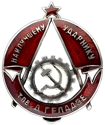 Знак «Наилучшему ударнику тов. Д.Геладзе» — 1