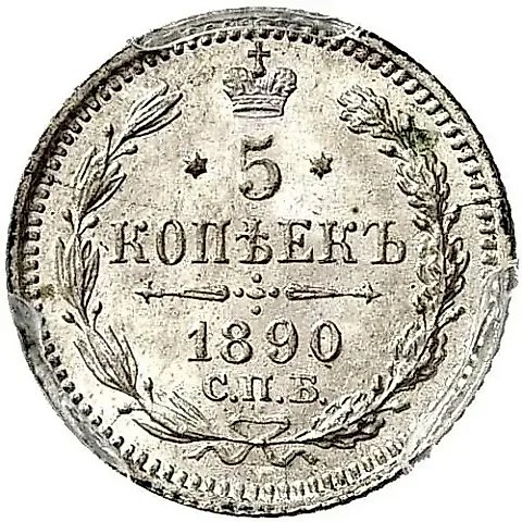 5 копеек 1890, СПБ-АГ — 1