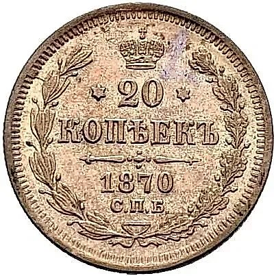 20 копеек 1870, СПБ-HI — 1