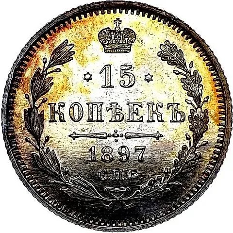 15 копеек 1897, СПБ-АГ — 1