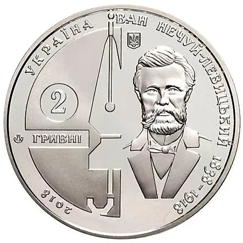 2 гривны 2018, Нечуй-Левицкий [Украина] — 1