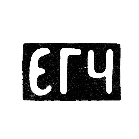 Master's hallmark of Chulkov Evdokim Grigoriev - Krasnoe village - initials "EGCh" - 1899-1908