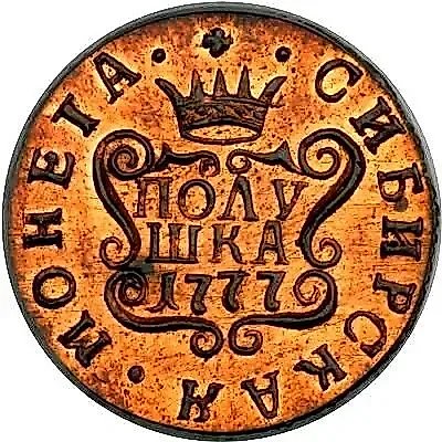 полушка 1777, КМ, сибирская монета, новодел — 1