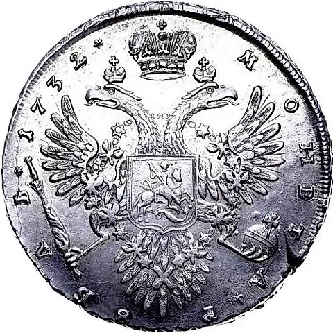 1 рубль 1732, крест державы простой, звезды разделяют надпись реверса — 1
