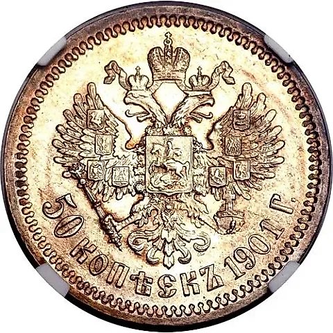 50 копеек 1901, АР — 1