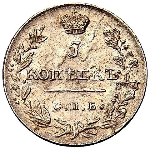 5 копеек 1813, СПБ-ПС — 1