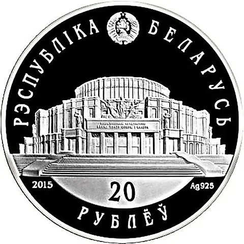 20 рублей 2015, Белорусский балет [Беларусь] — 1