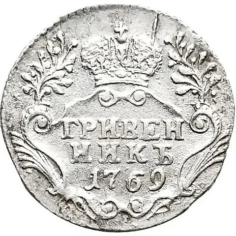 гривенник 1769, СПБ-TI — 1